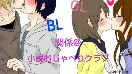 Gl Bl関係 小説おしゃべりクラブ